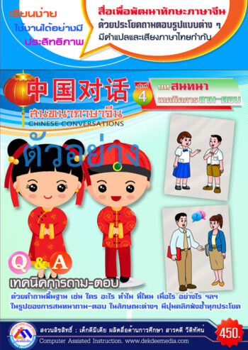สื่อการสอน CAI สนทนาภาษาจีน 中国对话 系列
