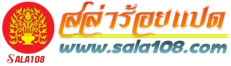 สล่าร้อยแปด